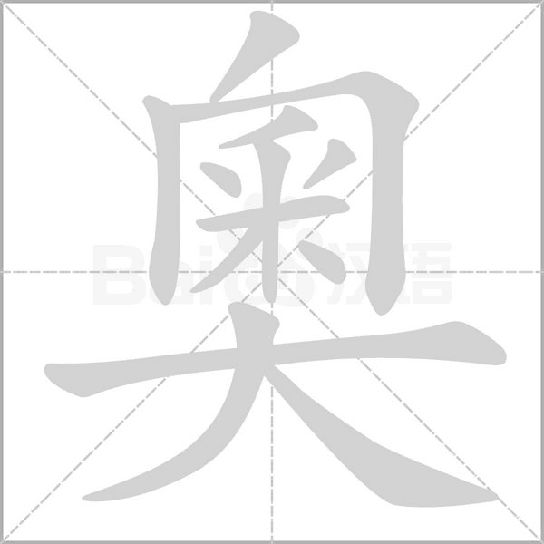 奧的筆順