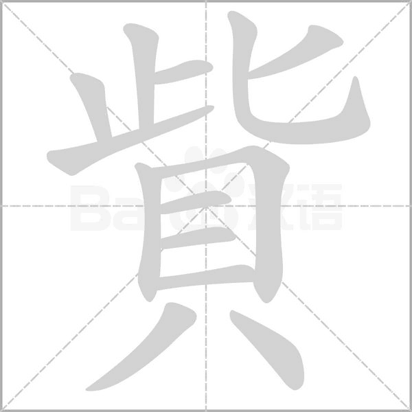 貲的筆順