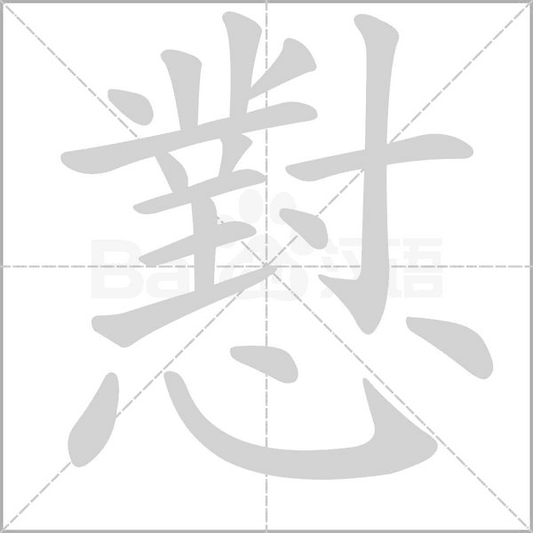懟的筆順