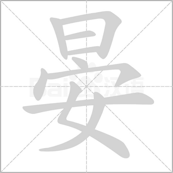 晏的筆順