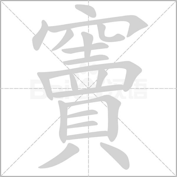 竇的筆順
