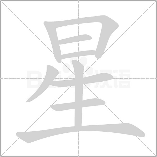 星的筆順