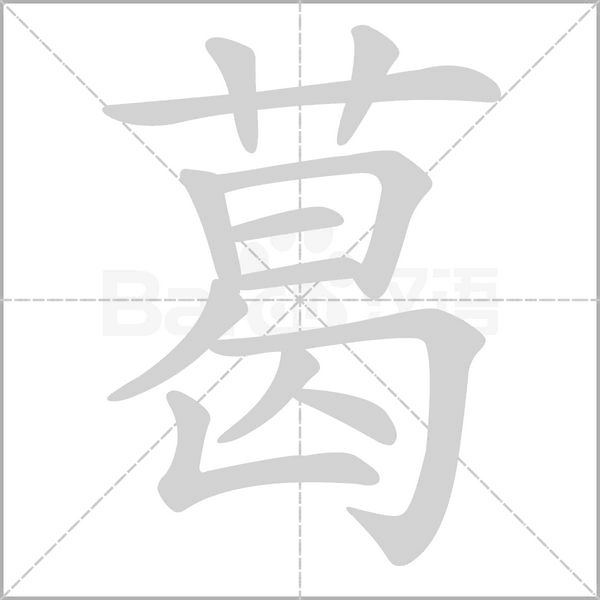 葛的筆順