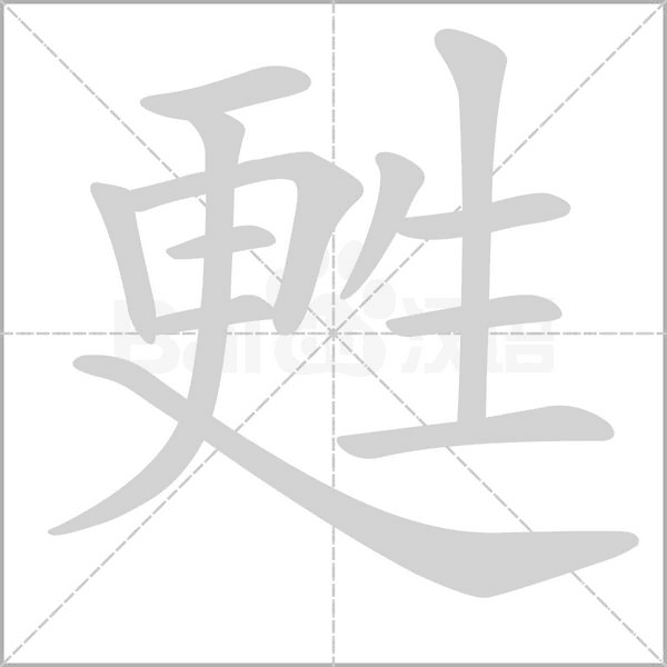 甦的筆順