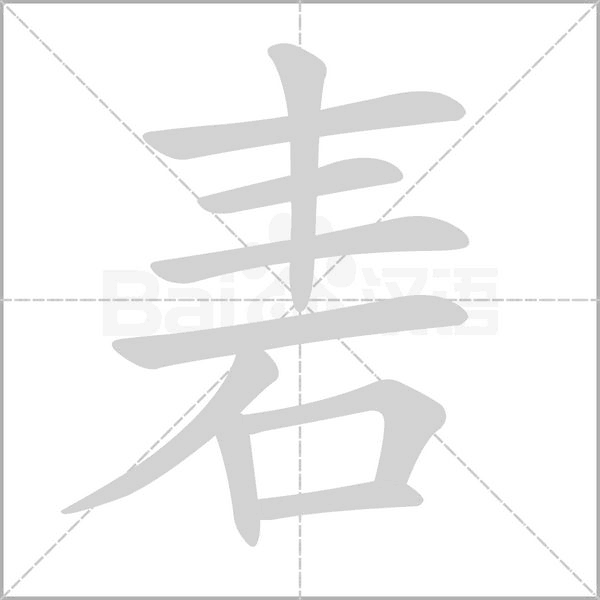 砉的筆順