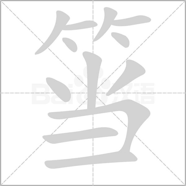 筜的筆順