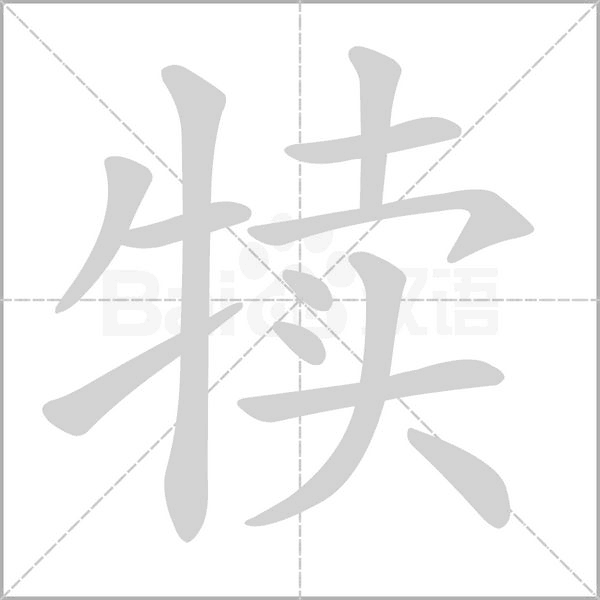 犢的筆順