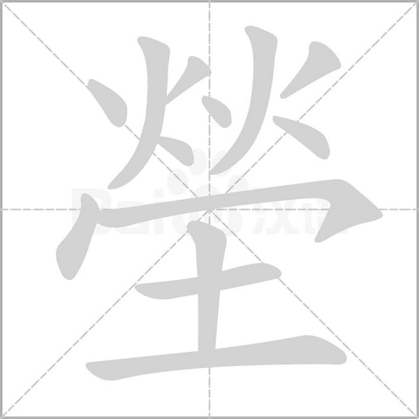 塋的筆順