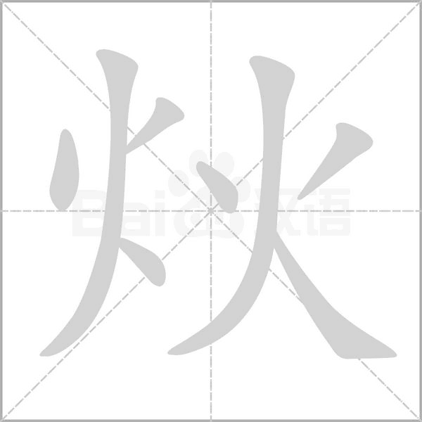 炏的筆順