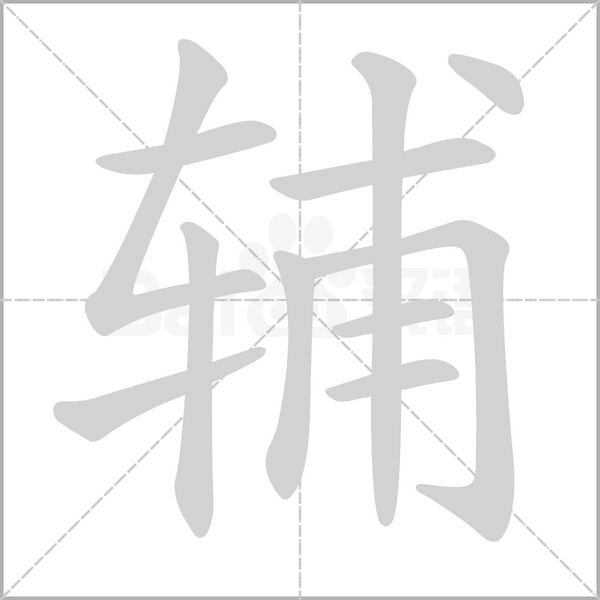 輔的筆順