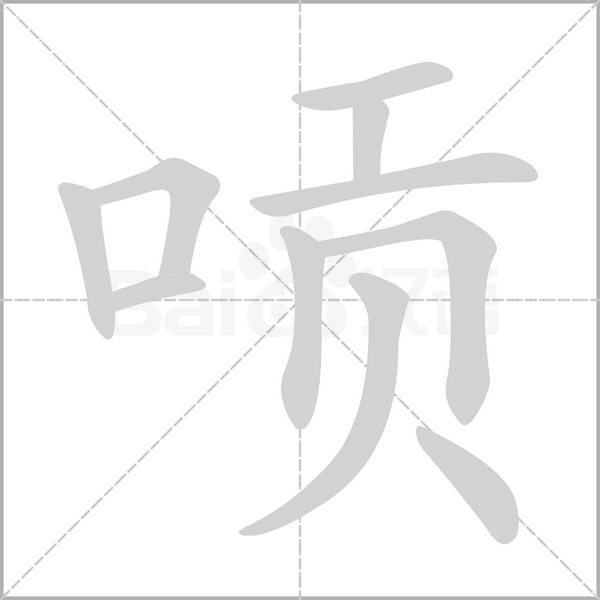 唝的筆順