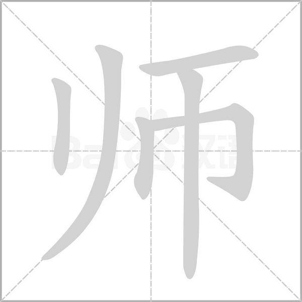 師的筆順