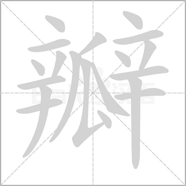 瓣的筆順