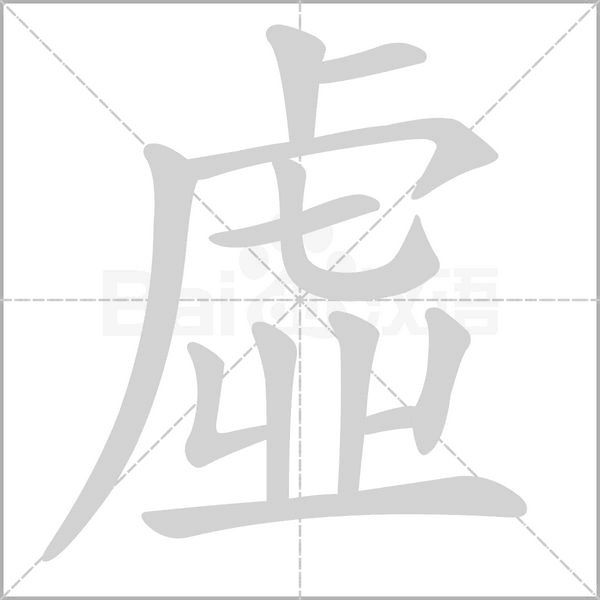虛的筆順