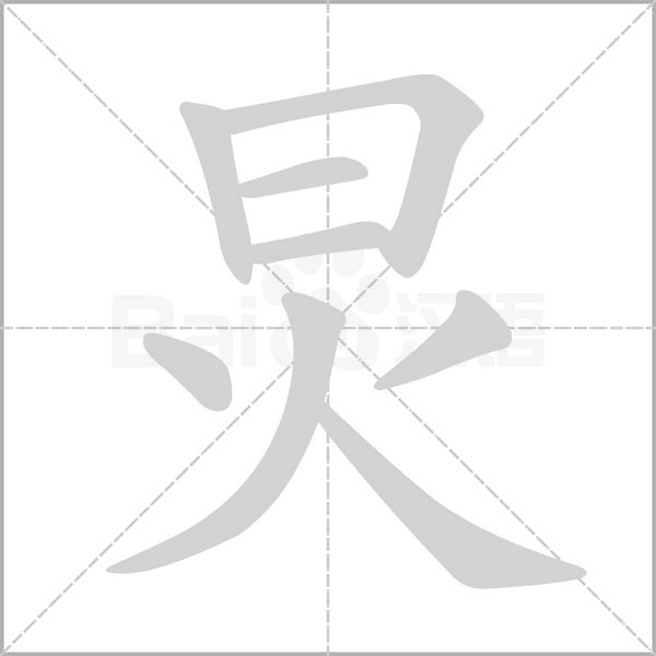 炅的筆順