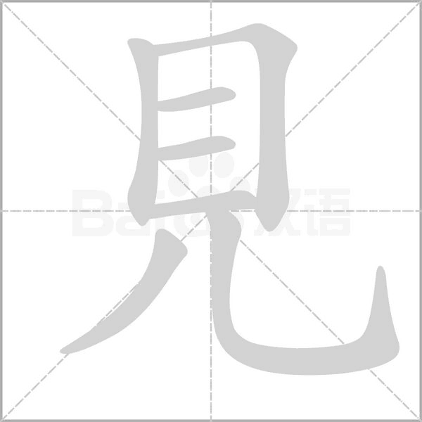 見(jiàn)的筆順