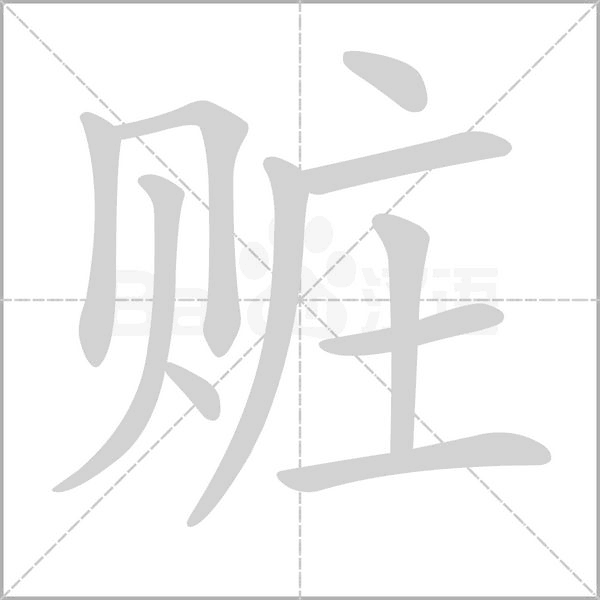 贓的筆順