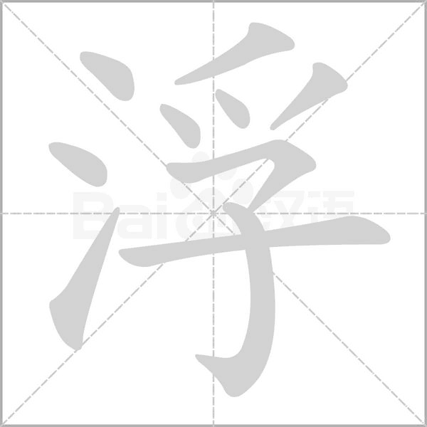 浮的筆順