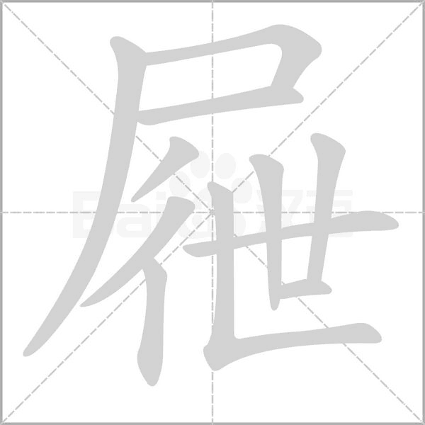 屜的筆順