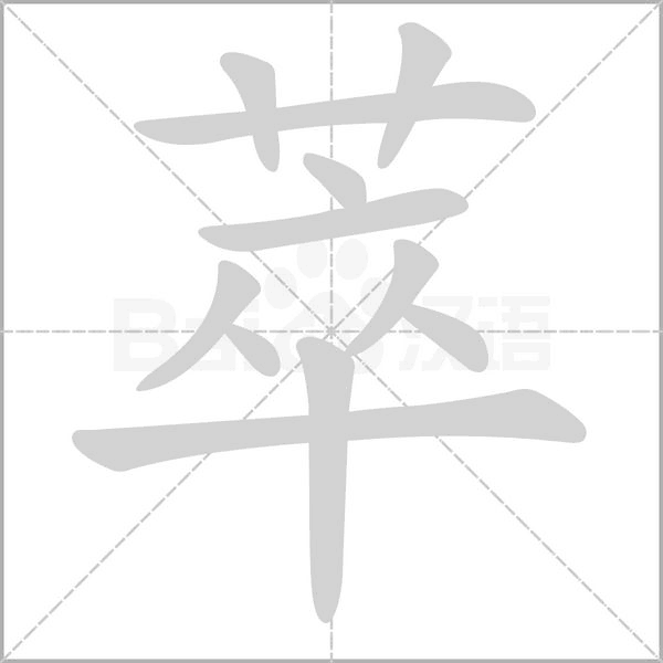 萃的筆順