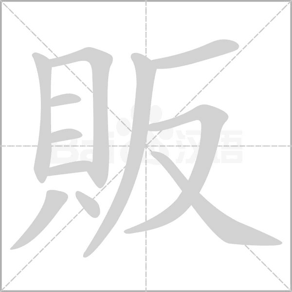 販的筆順