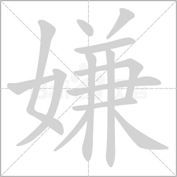 嫌的筆順