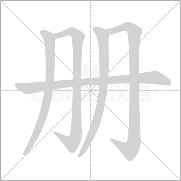 冊(cè)的筆順