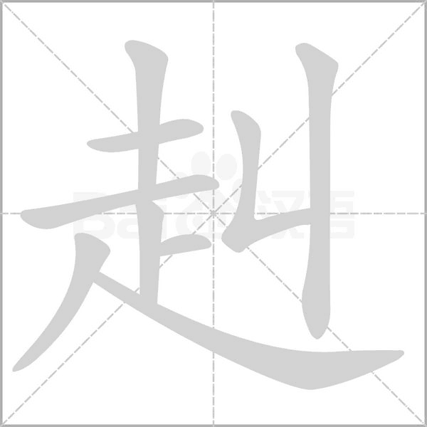 赳的筆順