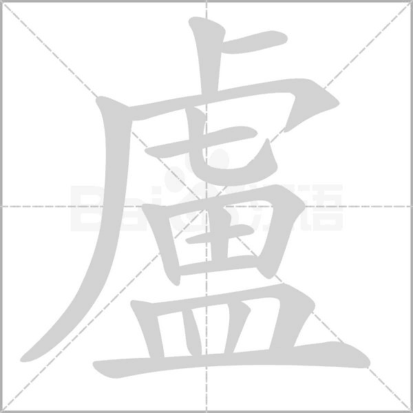 盧的筆順