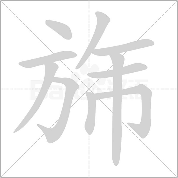 旆的筆順