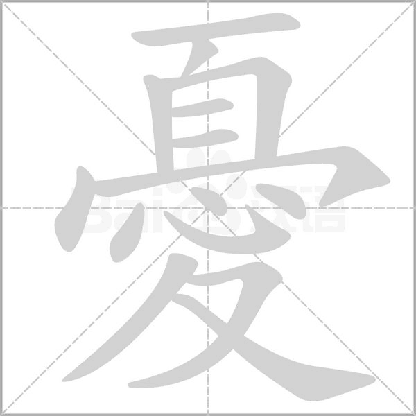 憂的筆順