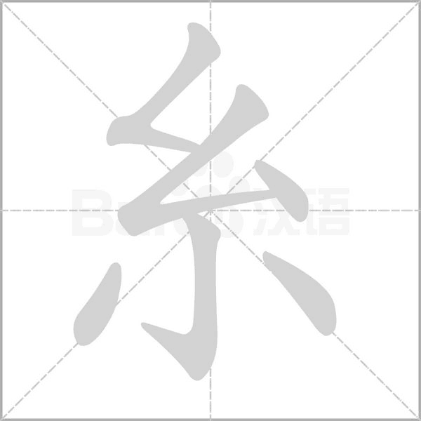 糸的筆順