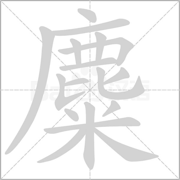 麋的筆順
