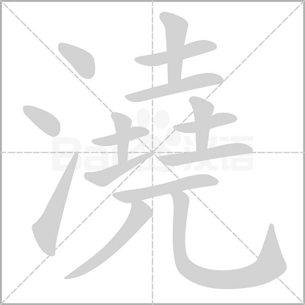 澆的筆順