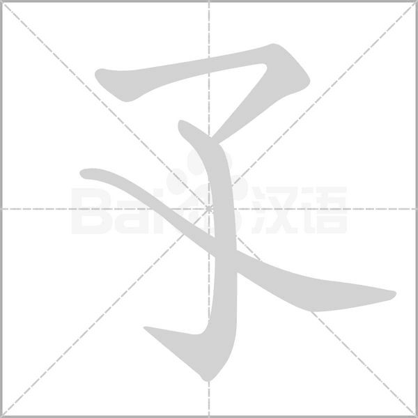 孓的筆順