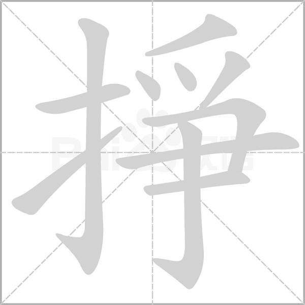 掙的筆順