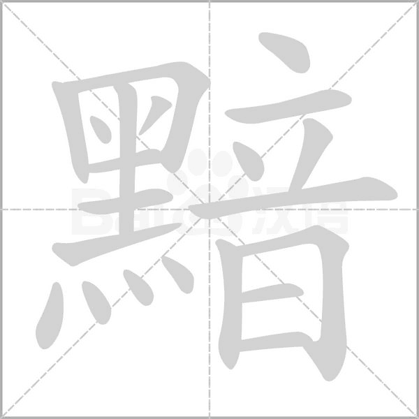 黯的筆順