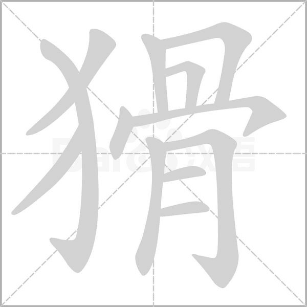 猾的筆順