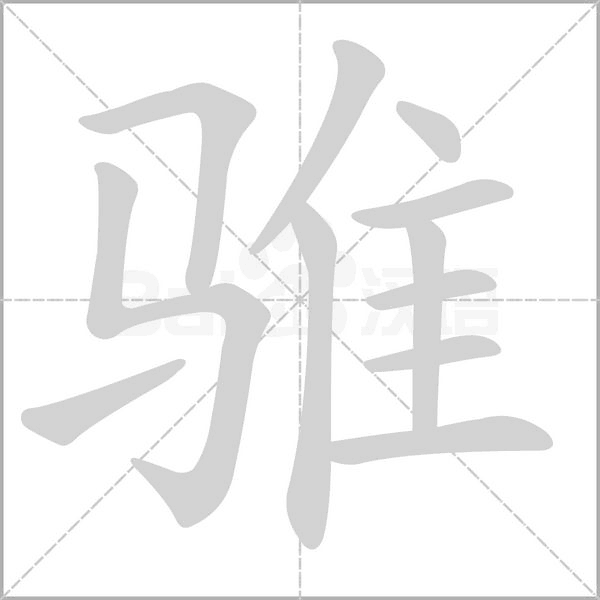 騅的筆順