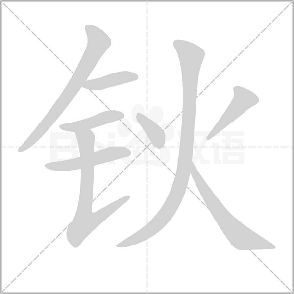 鈥的筆順