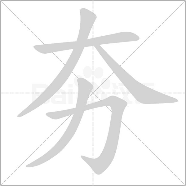 夯的筆順