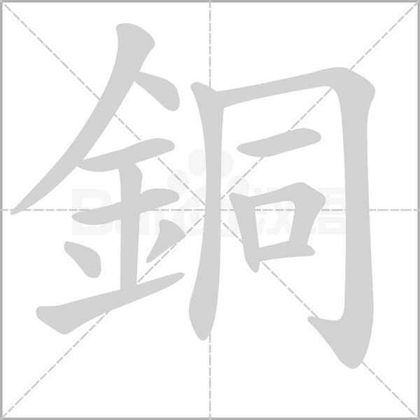 銅的筆順