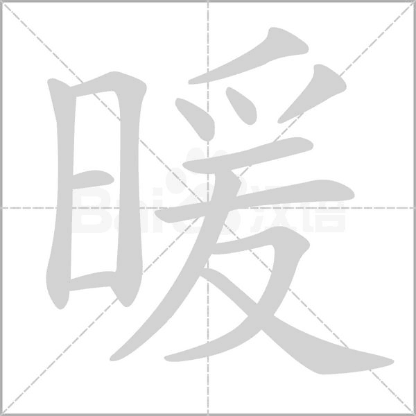 暖的筆順