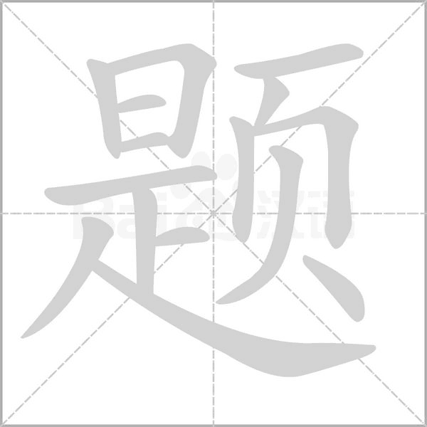 題的筆順