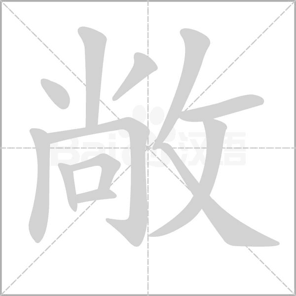 敞的筆順