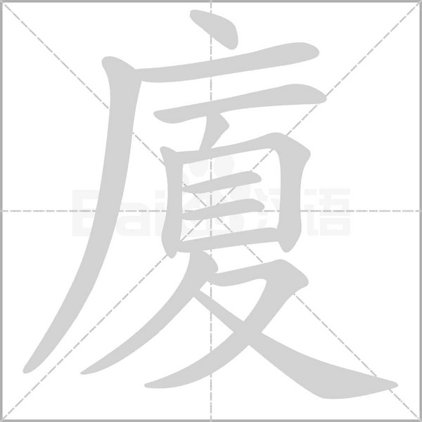 廈的筆順