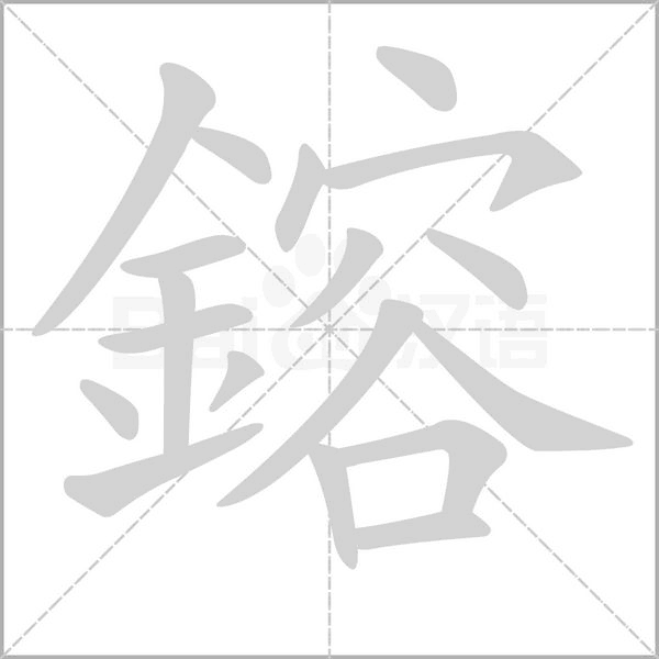 鎔的筆順