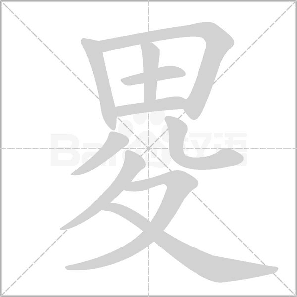 畟的筆順