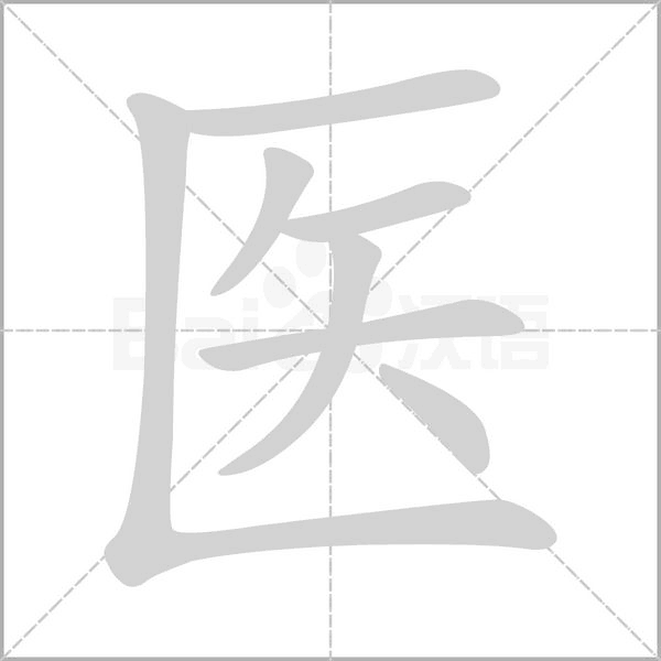 醫(yī)的筆順