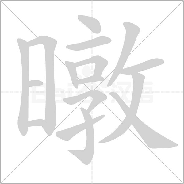 暾的筆順